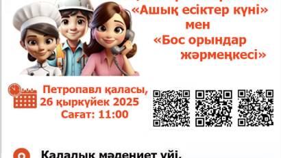 26 қыркүйек күні сағат 11:00-де қалалық мәдениет үйінің ғимаратында Еңбек күніне арналған &quot;Ашық есік күні&quot; және &quot;бос орындар жәрмеңкесі&quot; өтеді. Анықтама телефоны: 53-10-68